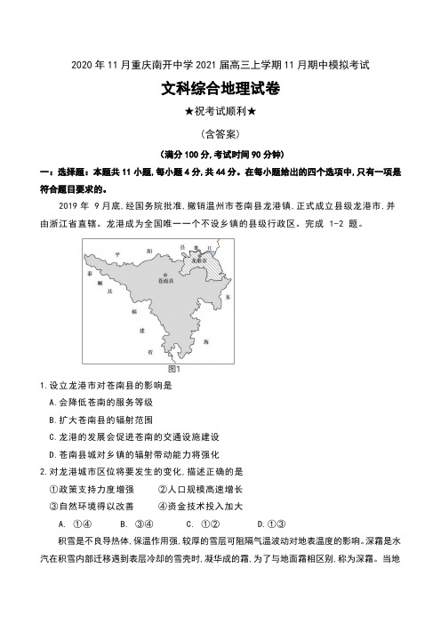 2020年11月重庆南开中学2021届高三上学期11月期中模拟考试文科综合地理试卷及答案