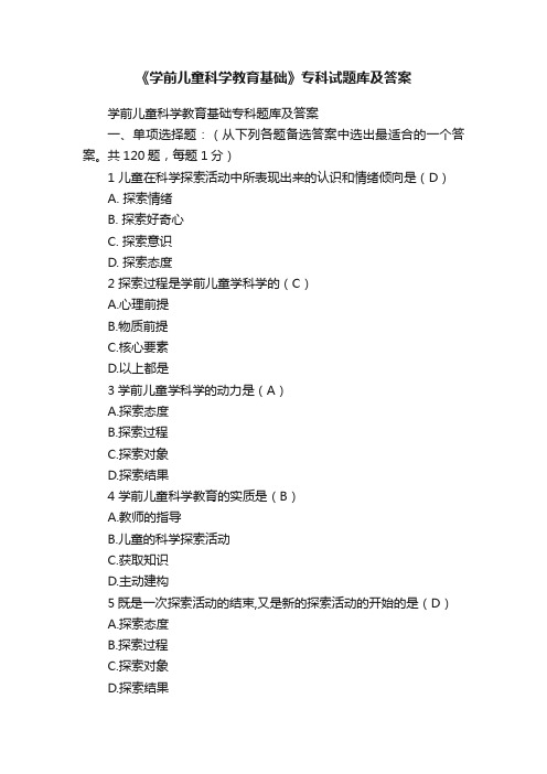 《学前儿童科学教育基础》专科试题库及答案