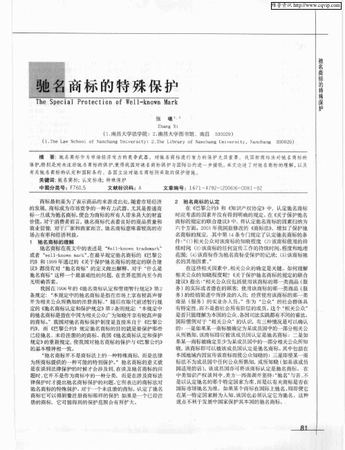 驰名商标的特殊保护