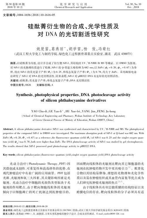 硅酞菁衍生物的合成、光学性质及对DNA的光切割活性研究