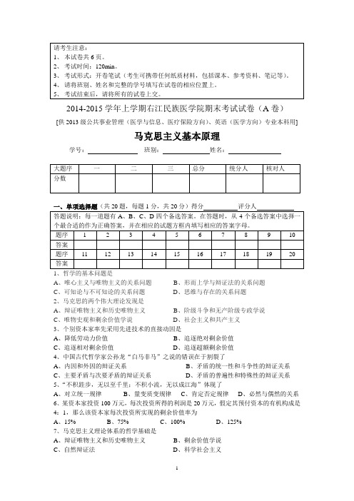 2014-2015学年上学期马原试卷A