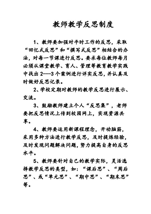 教师教学反思制度