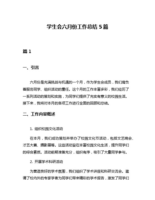 学生会六月份工作总结5篇