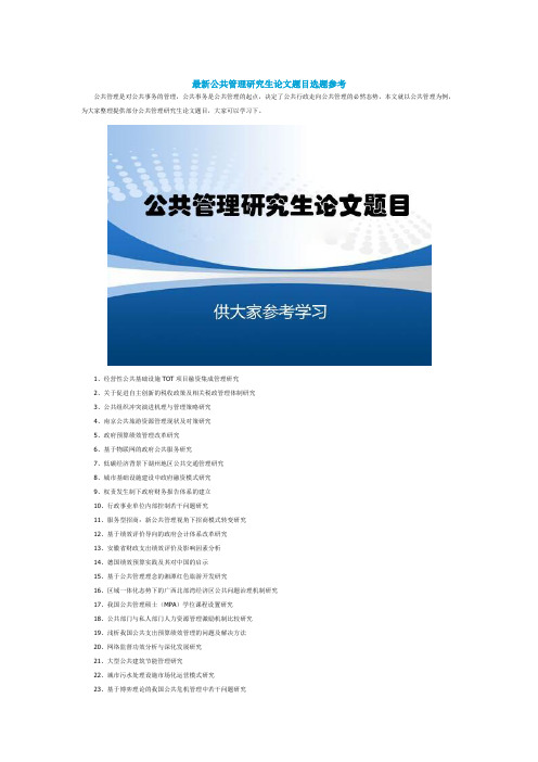 公共管理研究生论文题目选题参考(2021年-2022年)