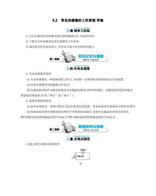 2017-2019学年鲁科版选修3-2 5.2 常见传感器的工作原理 学案