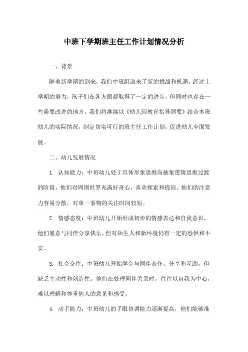 中班下学期班主任工作计划情况分析