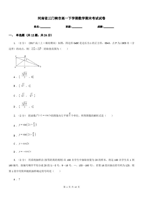 河南省三门峡市高一下学期数学期末考试试卷