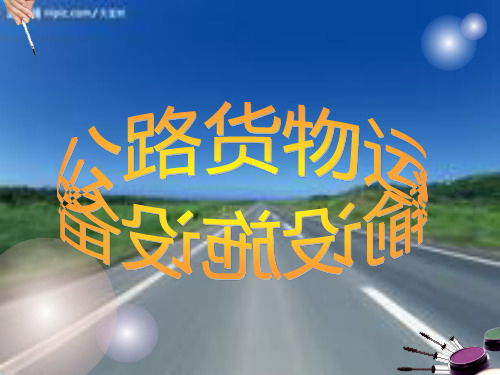 物流运输管理(公路货物运输实务)