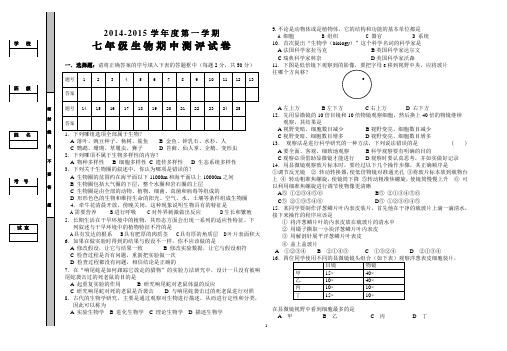 七年级生物2014-2015第一学期期中试卷