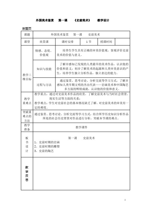 高中美术鉴赏教学设计《史前美术》