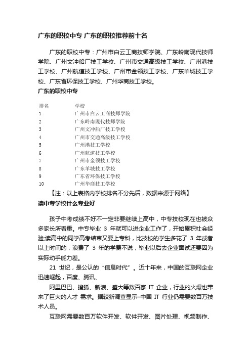 广东的职校中专广东的职校推荐前十名