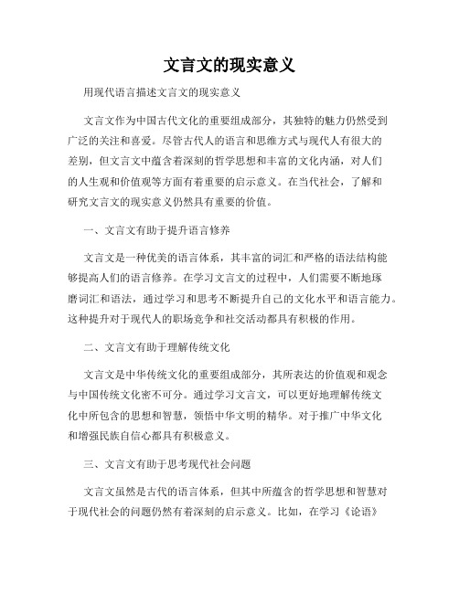 文言文的现实意义