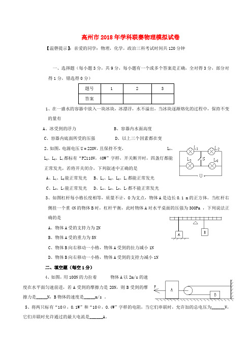 最新-广东省高州市2018年九年级物理“缅茄杯”学科竞赛模拟试卷 精品