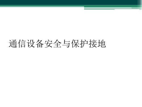 通信设备安全与保护接地