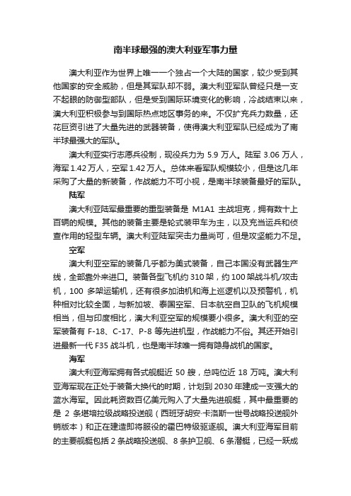 南半球最强的澳大利亚军事力量