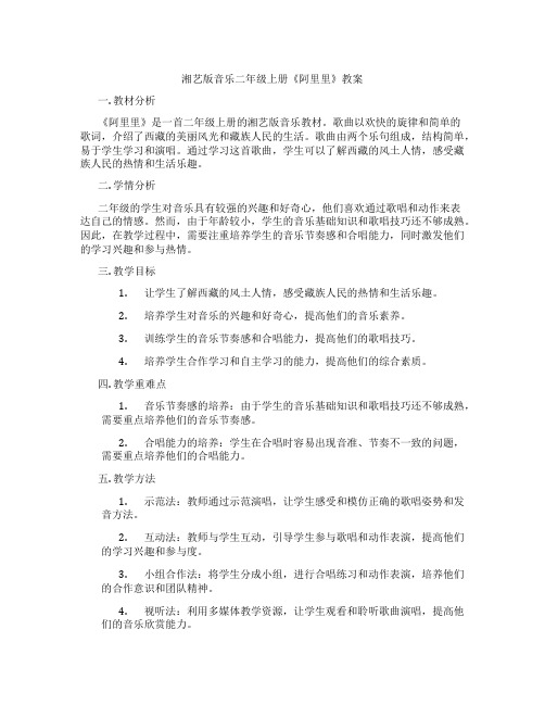 湘艺版音乐二年级上册《阿里里》教案