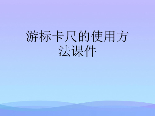 游标卡尺的使用方法课件.2021优秀PPT文档