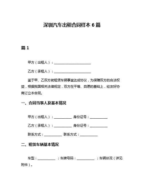 深圳汽车出租合同样本6篇