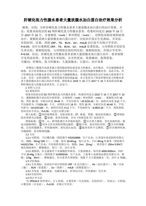 肝硬化张力性腹水患者大量放腹水加白蛋白治疗效果分析