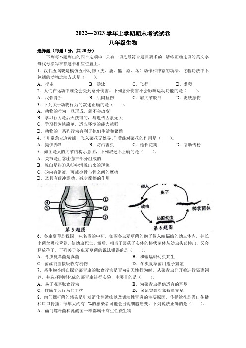 河南省新乡市长垣市2022-2023学年八年级上学期期末联考生物试题