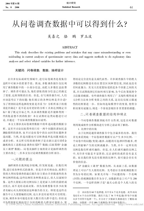 从问卷调查数据中可以得到什么_吴喜之