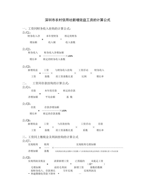 深圳市农村信用社新增效益工资的计算公式.