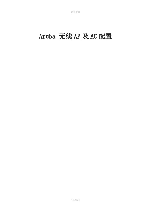 Aruba无线A及AC配置