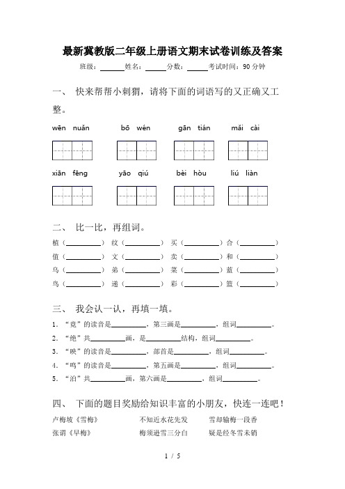 最新冀教版二年级上册语文期末试卷训练及答案