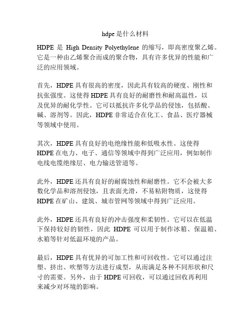 hdpe是什么材料