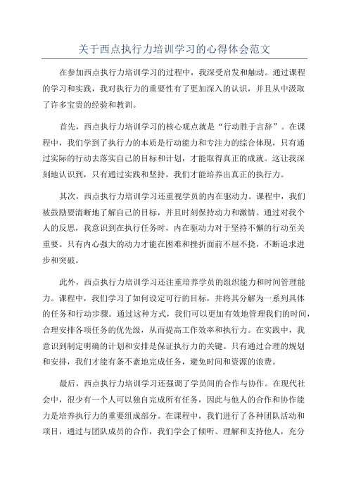 关于西点执行力培训学习的心得体会范文