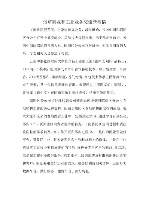 烟草商业和工业业务交流新闻稿