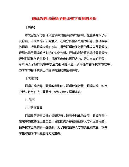 翻译兴趣培养给予翻译教学影响的分析