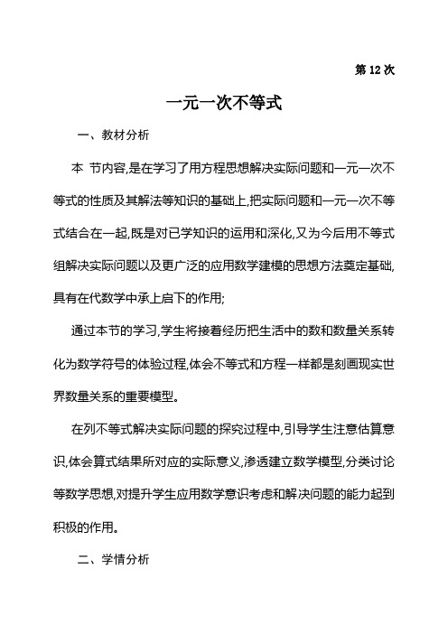 七年级数学下册 一元一次不等式集体备课材料王艳芳