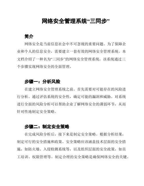 网络安全管理系统“三同步”