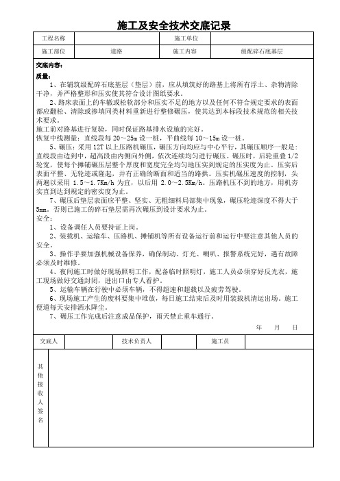 级配碎石基层安全、技术交底