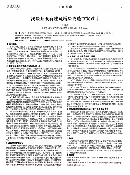 浅谈某既有建筑增层改造方案设计