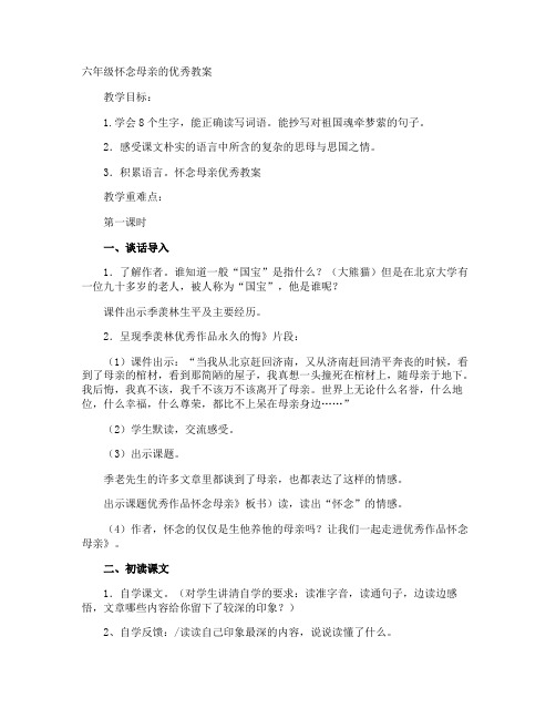 六年级怀念母亲的优秀教案