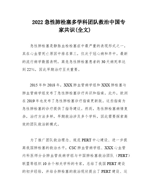 2022急性肺栓塞多学科团队救治中国专家共识(全文)