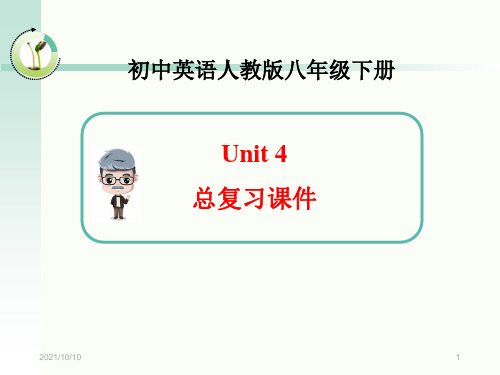 人教版英语八年级下册 Unit4总复习课件 (共20张PPT)