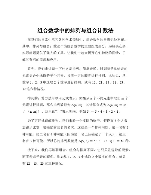 组合数学中的排列与组合计数法