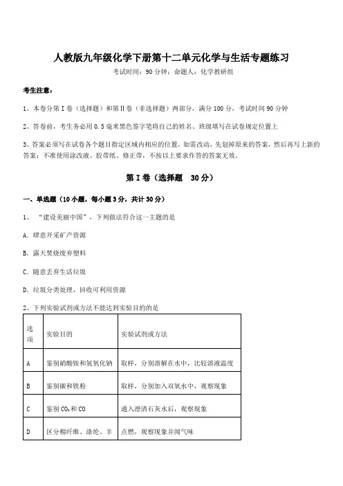 精品解析2021-2022学年人教版九年级化学下册第十二单元化学与生活专题练习试题(含详细解析)