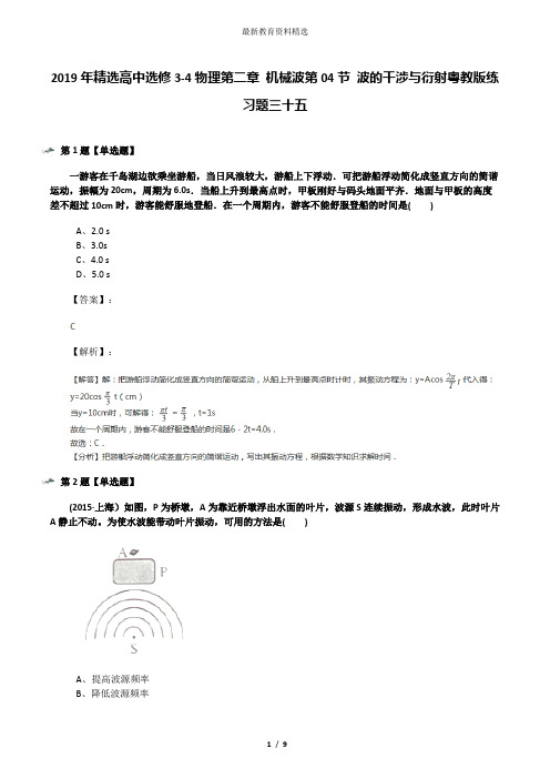2019年精选高中选修3-4物理第二章 机械波第04节 波的干涉与衍射粤教版练习题三十五