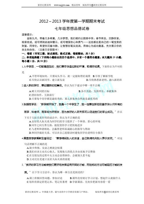 2012---2013年第一学期期末七年级上册思想品德学业水平测试(有答案)