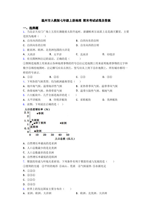 温州市人教版七年级上册地理 期末考试试卷及答案 (2)