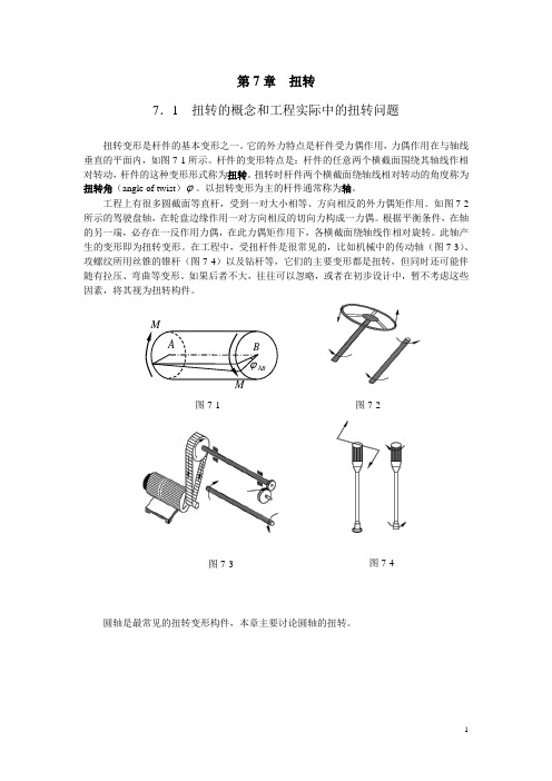 工程力学 扭转