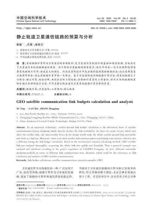 静止轨道卫星通信链路的预算与分析