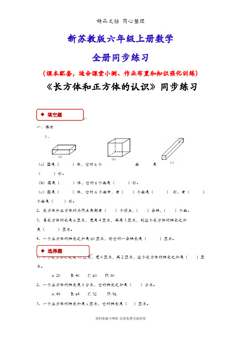 新苏教版六年级数学上册(全册)同步练习随堂练习一课一练