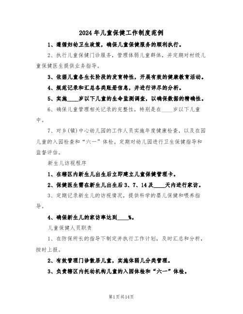 2024年儿童保健工作制度范例(六篇)