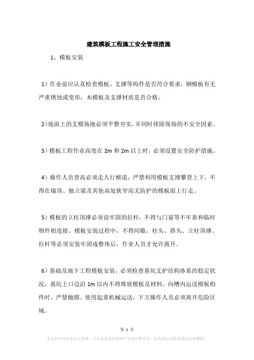建筑模板工程施工安全管理措施