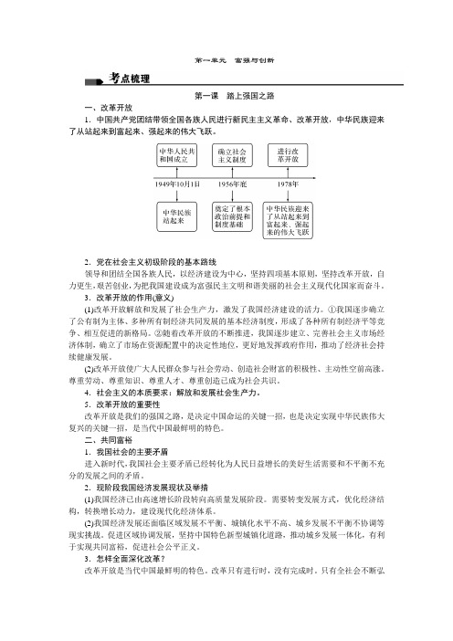 九年级政治上册 第一单元 富强与创新 考点梳理